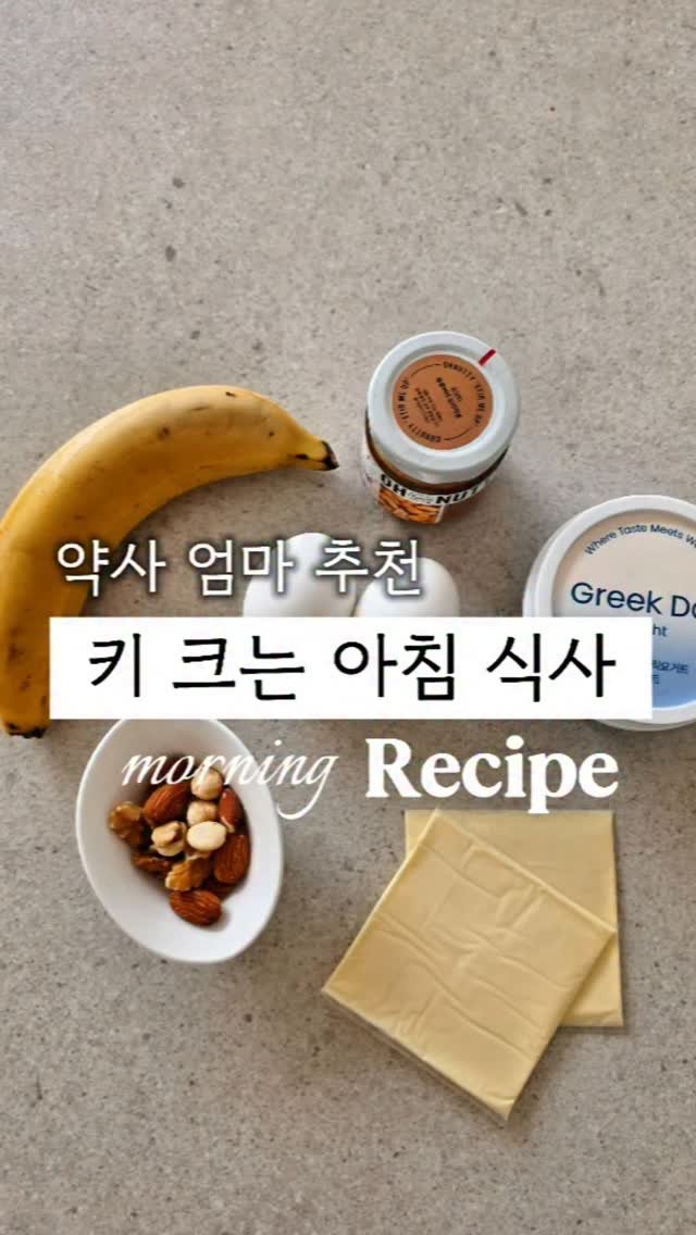 yewon.bak 게시물 이미지: ❌️ 아침에 김이랑 밥만, 고구마나 떡 이렇게 먹으면
키 크는 데 필요한 영양소가...