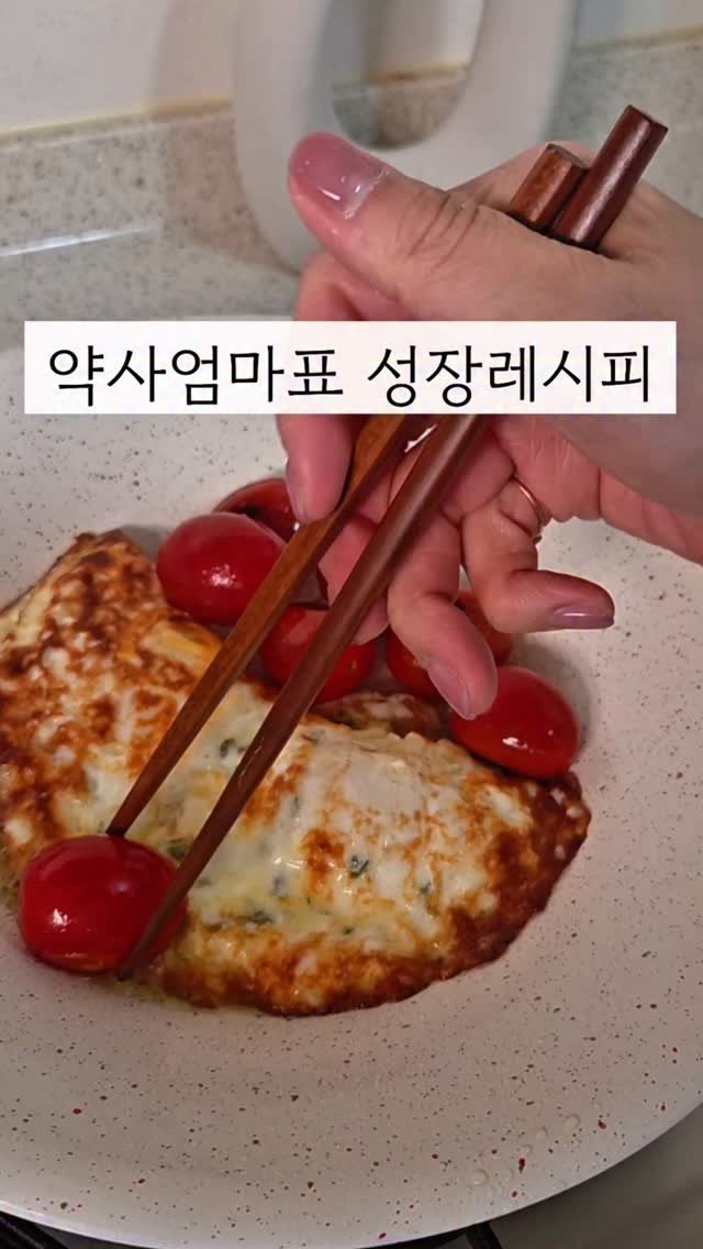 yewon.bak 게시물 이미지: 👩‍⚕️약사 엄마가 주 3회 이상 해주는 메뉴!
키 커야 하는 아이들도,...