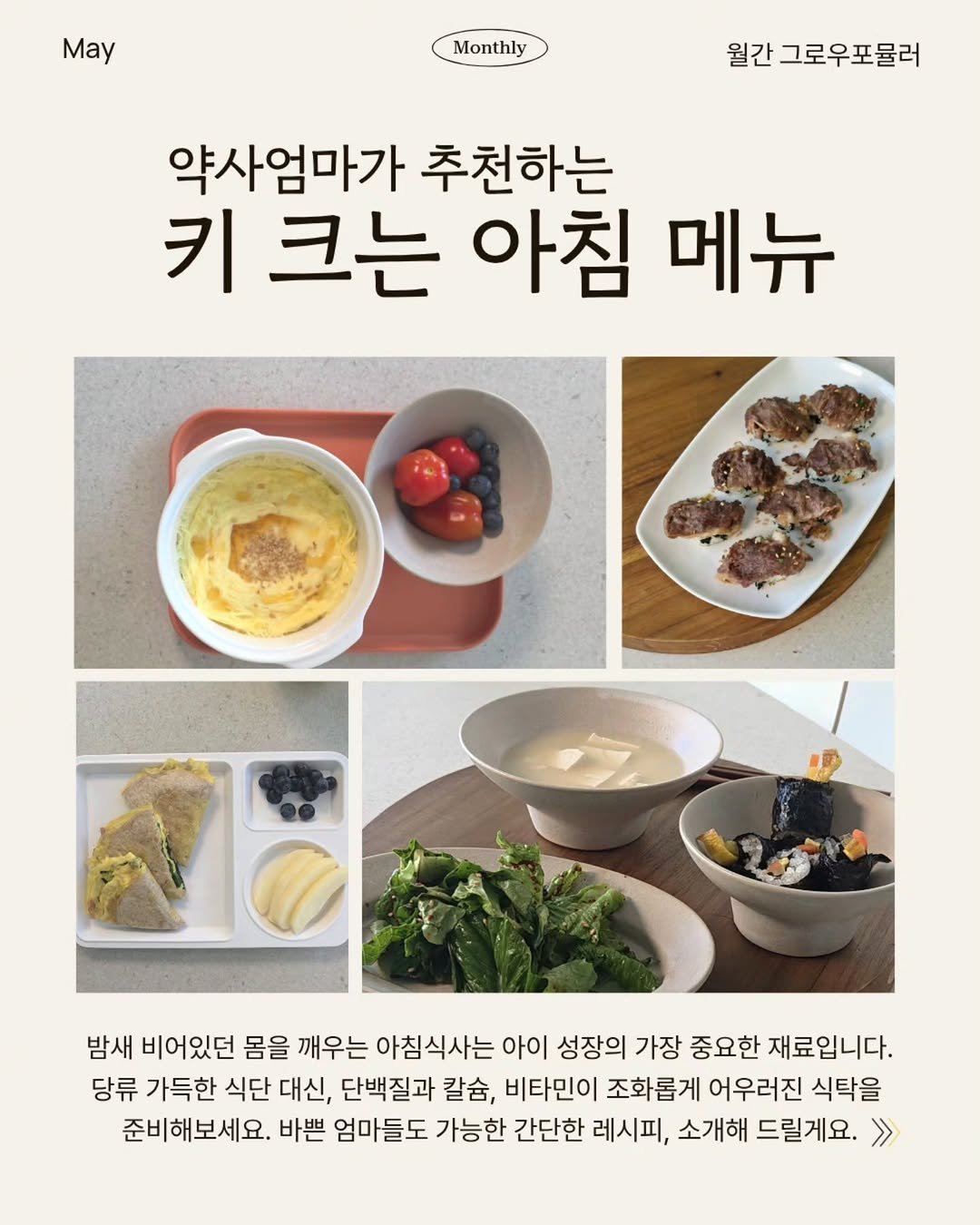 yewon.bak 게시물 이미지: [키 크는 일주일 아침 메뉴]
간단한 레시피들이라 더 요청을 많이 주셔서
저장해놓구...