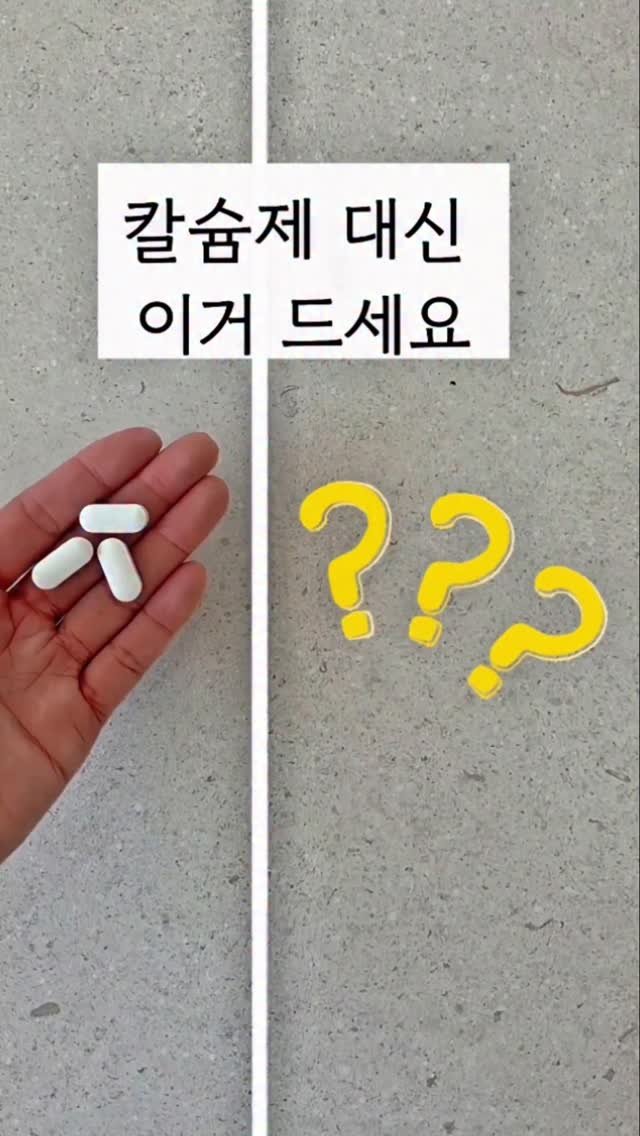 yewon.bak 게시물 이미지: 📍하루에 필요한 칼슘양은 생각보다 많고,
특히 성장기 아이들, 중년 여성은
필요량이...