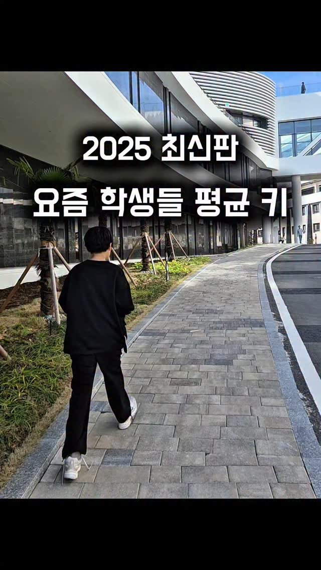 yewon.bak 게시물 이미지: *요즘 학생들의 평균 키📝
출처 : [2025년 교육부 학생 건강검사 통계...