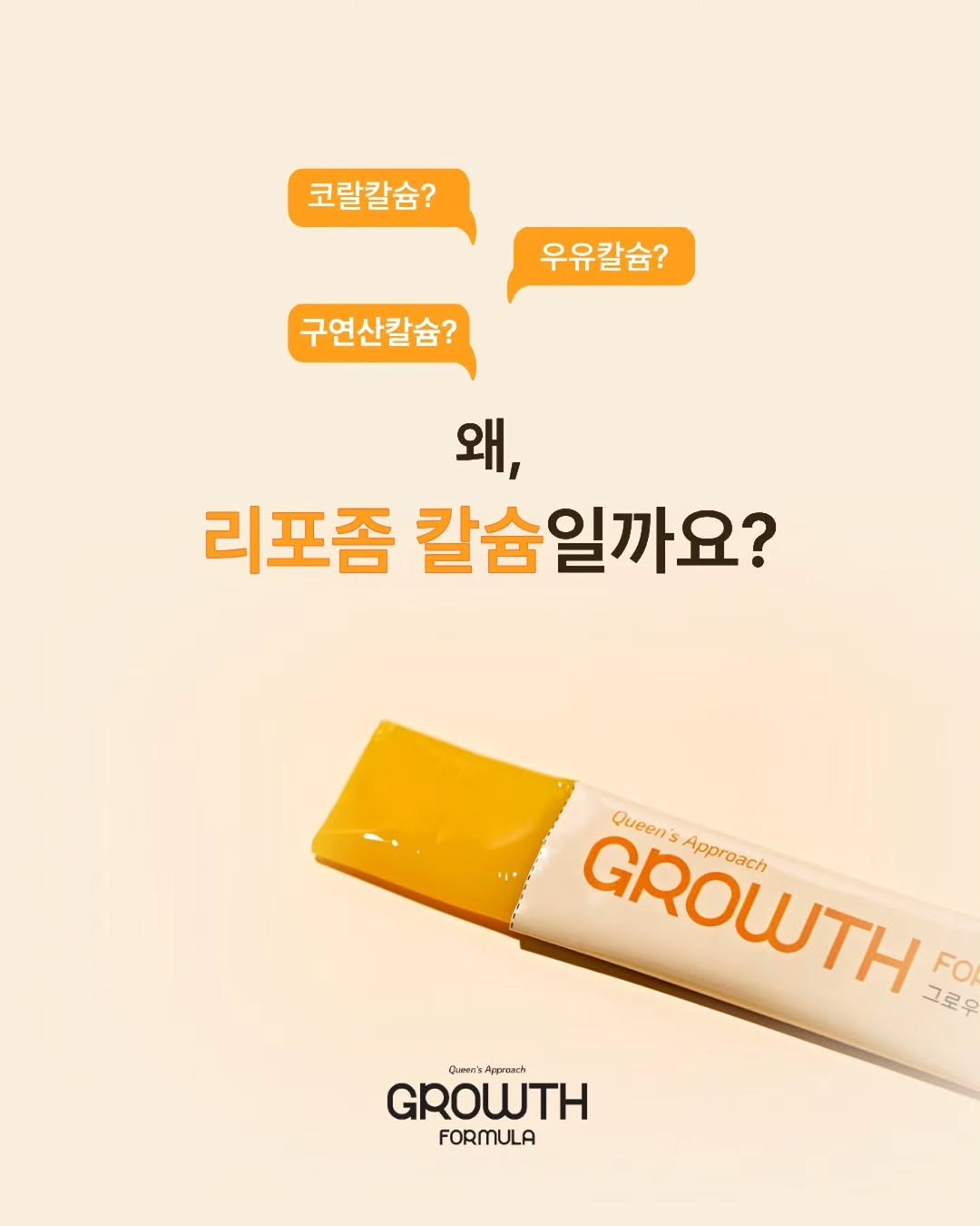 yewon.bak 게시물 이미지: 🥭그로우포뮬러가 리포좀칼슘을 사용한 이유?

일반 칼슘은 흡수율이 25~35%정도로...