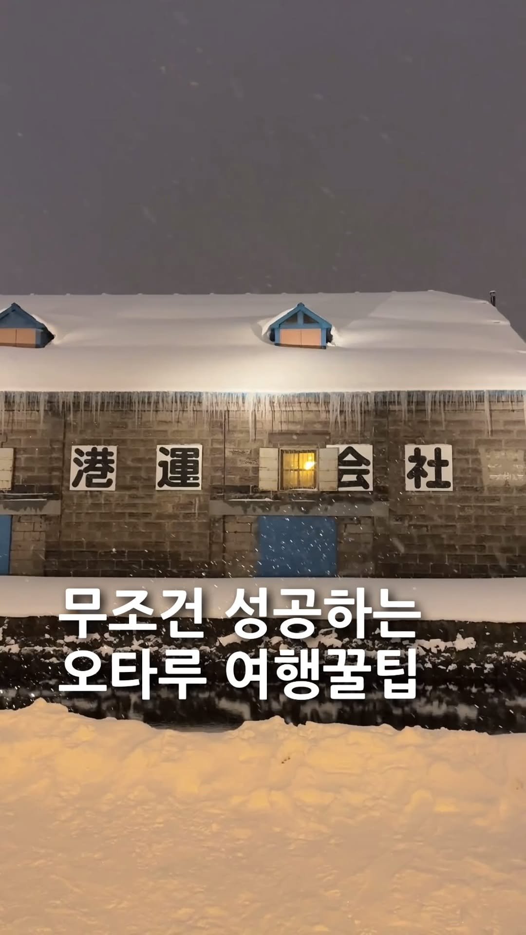 yeye.trip 게시물 이미지: 오타루 여행을 더 재미있게 하는 법❄️홋카이도만 13번 다녀온 예예가 알려주는...