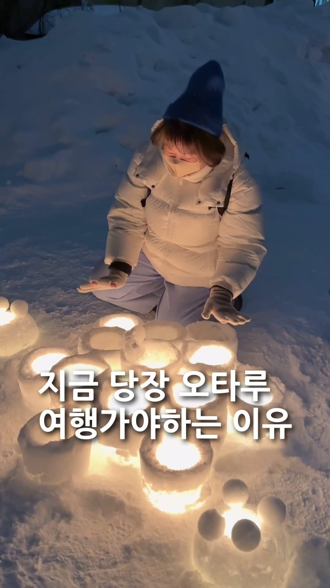 yeye.trip 게시물 이미지: 지금 오타루여행 가는 사람들은 복받은거다🩵감성 미친 오타루를 볼 수...