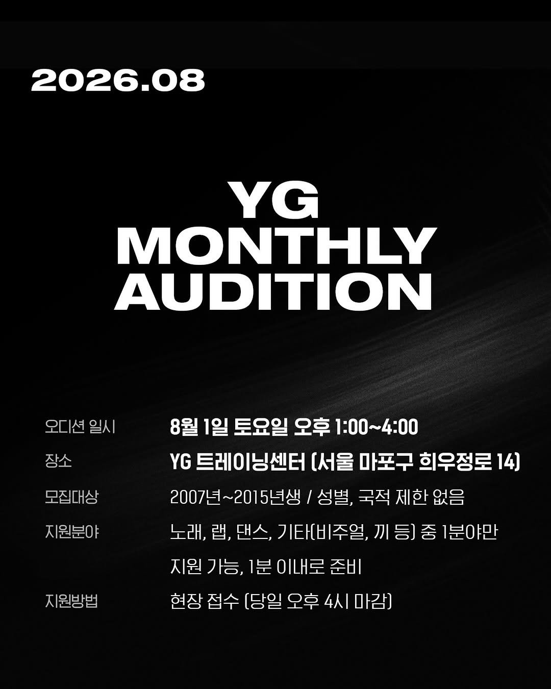 ygaudition 게시물 이미지: YG 트레이닝센터에서 매월 진행되는 먼슬리오디션!
8월 MONTHLY...