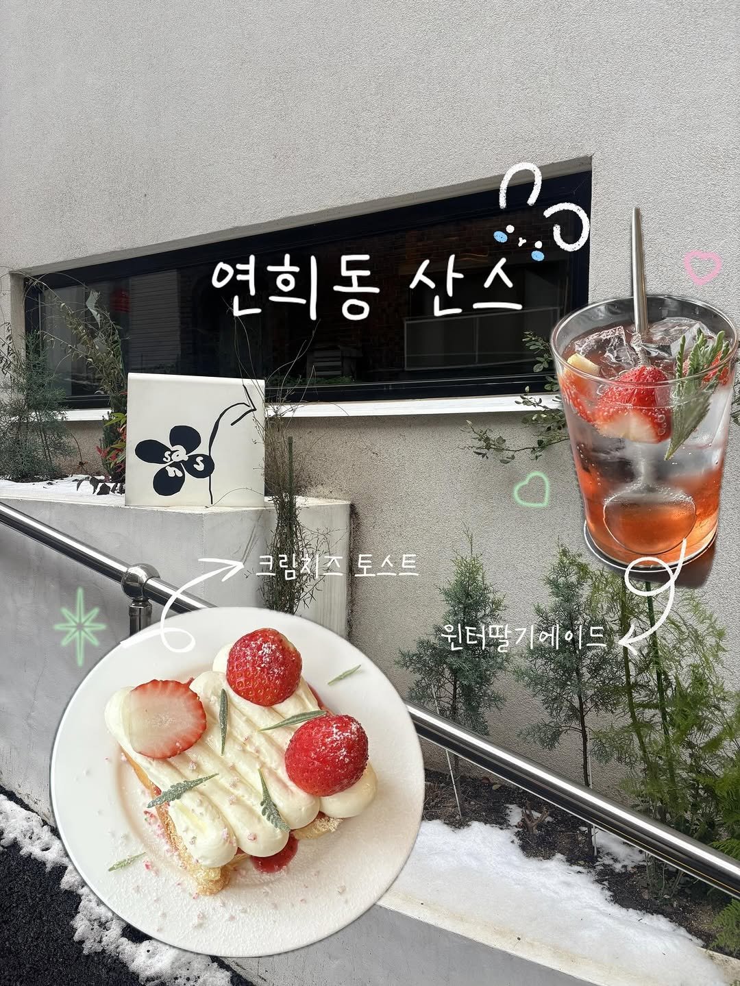 Photo shared by 레미  -`ღ´-  전국 • 카페 • 맛집 on December 06, 2025 tagging @sans_meals. May be an image of dessert, strawberry, bread, fruit cocktail and text that says '연희동 산스 ョ 크림치즈토스트 토스트 원터딸 1에 윈터딸기에이드 5 에에이드 ក្រនប់'.