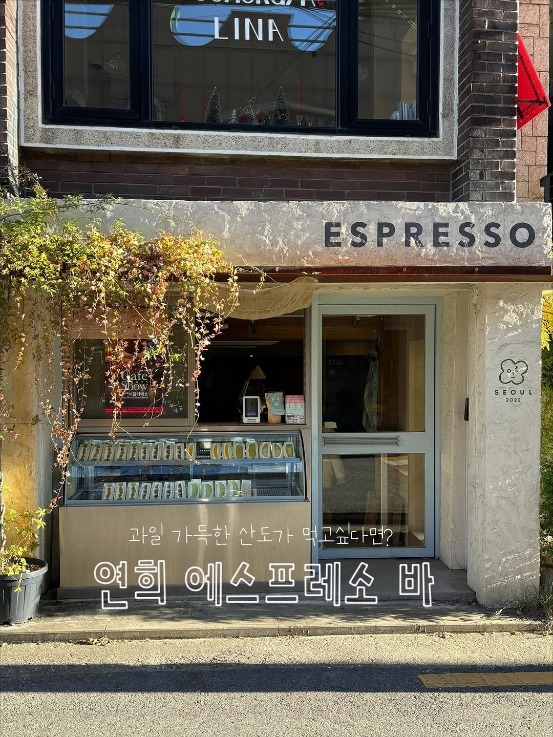 Photo shared by 레미  -`ღ´-  전국 • 카페 • 맛집 on November 19, 2025 tagging @yeonhui_espresso. May be an image of signboard, cornflower and text that says 'LINA 11. ESPRESSO 雪 SEGUL 20ヨ2 SEOUL t: 翻園国DIDIE！L 과일 가득한 과일가득한산도가먹고싶다면? 산도가 먹고싶다면? 연희 에스 에스프레소 바'.