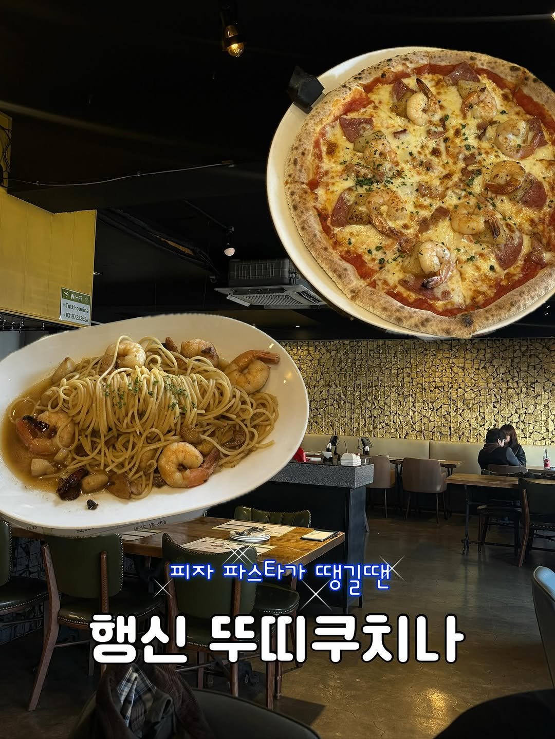 Photo shared by 레미  -`ღ´-  전국 • 카페 • 맛집 on November 03, 2025 tagging @tutti.cucina. May be an image of pasta, spaghetti and text that says 'ያለዳ cлτи otes 피자 파스타가 땡길땐 행신 뚜띠디쿠치나'.