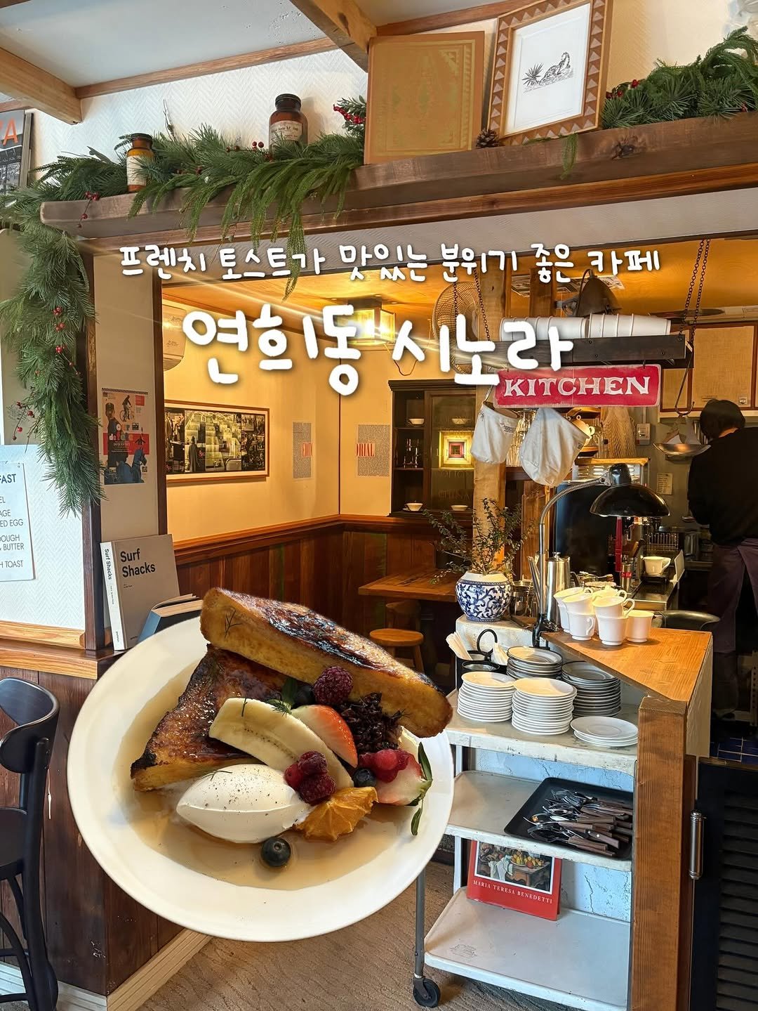 Photo shared by 레미  -`ღ´-  전국 • 카페 • 맛집 on December 31, 2025 tagging @cafesinola. May be an image of bread, pie and text that says '프렌치 토스트가 맛있는 분위기 &L 조으 카페 연희동하시노라 시노 연희동 누라 2 KITCHEN A AST 203 ጽታ USH 2門7： ล7 กรา Shacks T UATENGAMSHIN 3MI4'.