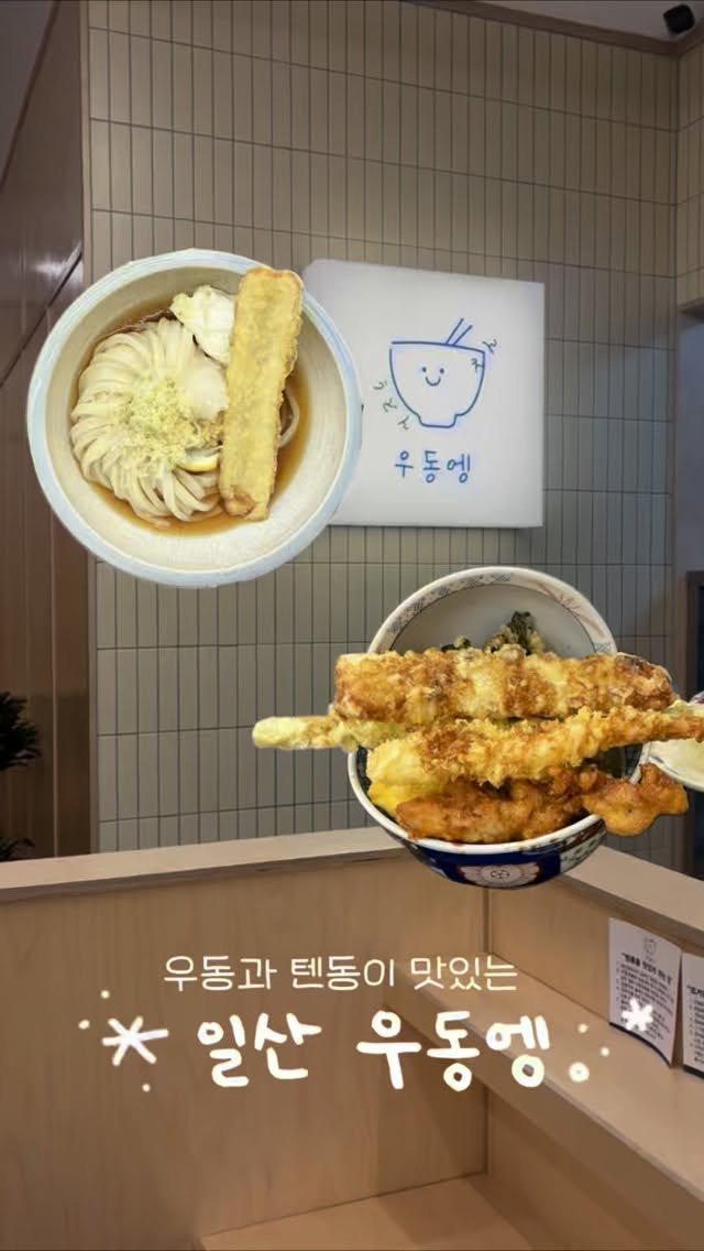 ygummyi 게시물 이미지: #협찬
✩⡱ 일산 - 우동엥

📍주소: 경기 고양시 일산동구 장백로 19...