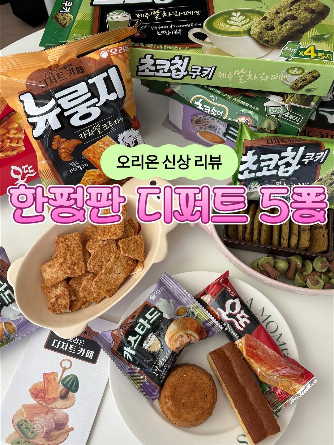 Photo shared by 레미  -`ღ´-  전국 • 카페 • 맛집 on November 08, 2025 tagging @orion_world. May be an image of breadstick, wafer, seaweed and text.