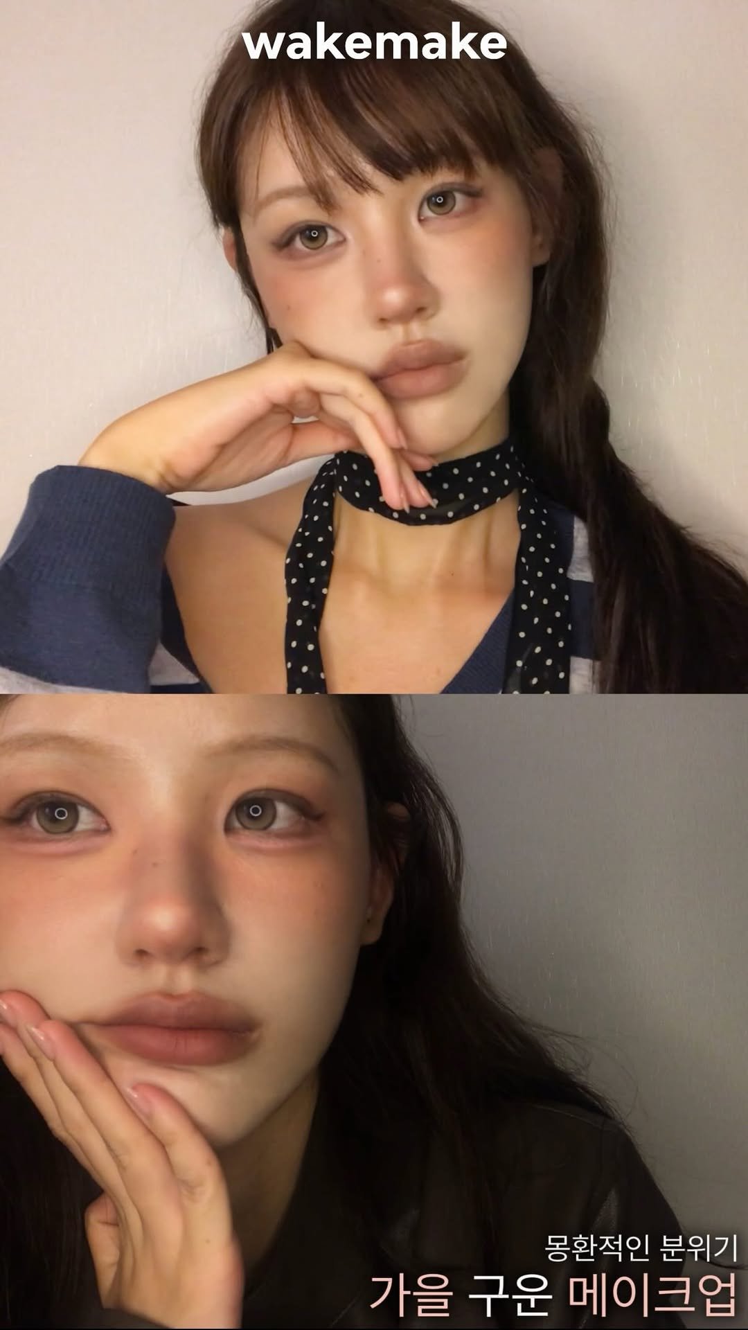 yihyejii 게시물 이미지: #광고 @wakemake_official 분위기 있는 가을 메이크업 🍂 🌰...