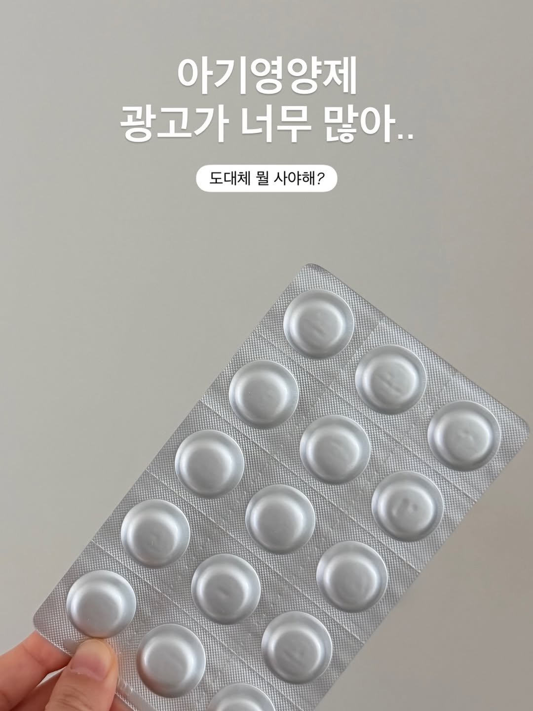 yijoon_uey 게시물 이미지: 키즈영양제 광고가 너무 많아서
도대체 뭘 ? 골라야하지 ? 
갈팡질팡 하시는 분들을...