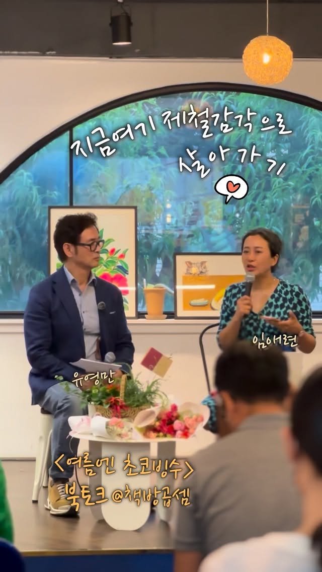 yiyaginamu_ 게시물 이미지: 지금여기 제철감각으로 살아가기🌺
#여름엔초코빙수 두 번째 북토크 역시
진솔하고...