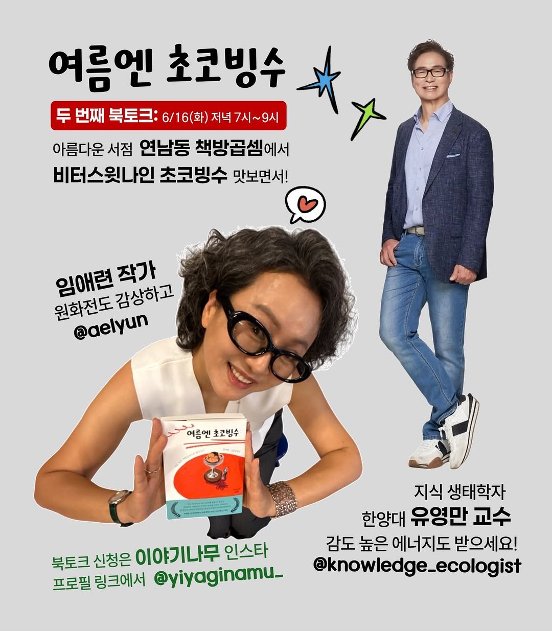 yiyaginamu_ 게시물 이미지: 그림에세이 <여름엔 초코빙수> 임애련 작가의
두 번째 북토크가 6/16(화) 저녁...