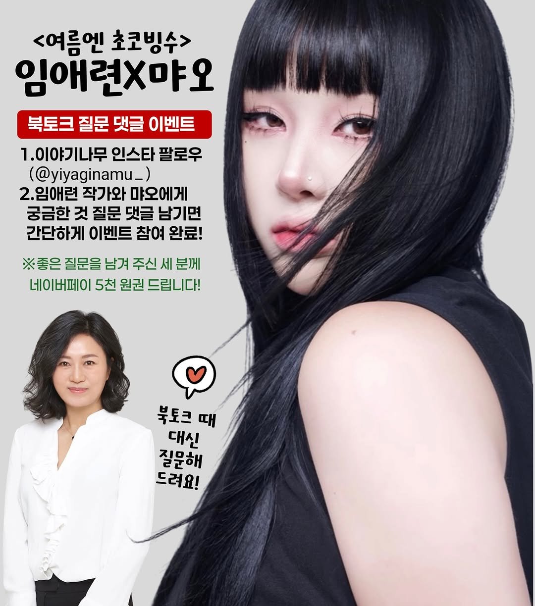 yiyaginamu_ 게시물 이미지: 📚 <여름엔 초코빙수> 북토크 질문 댓글 이벤트

6월 27일(토) 오후 3시,...