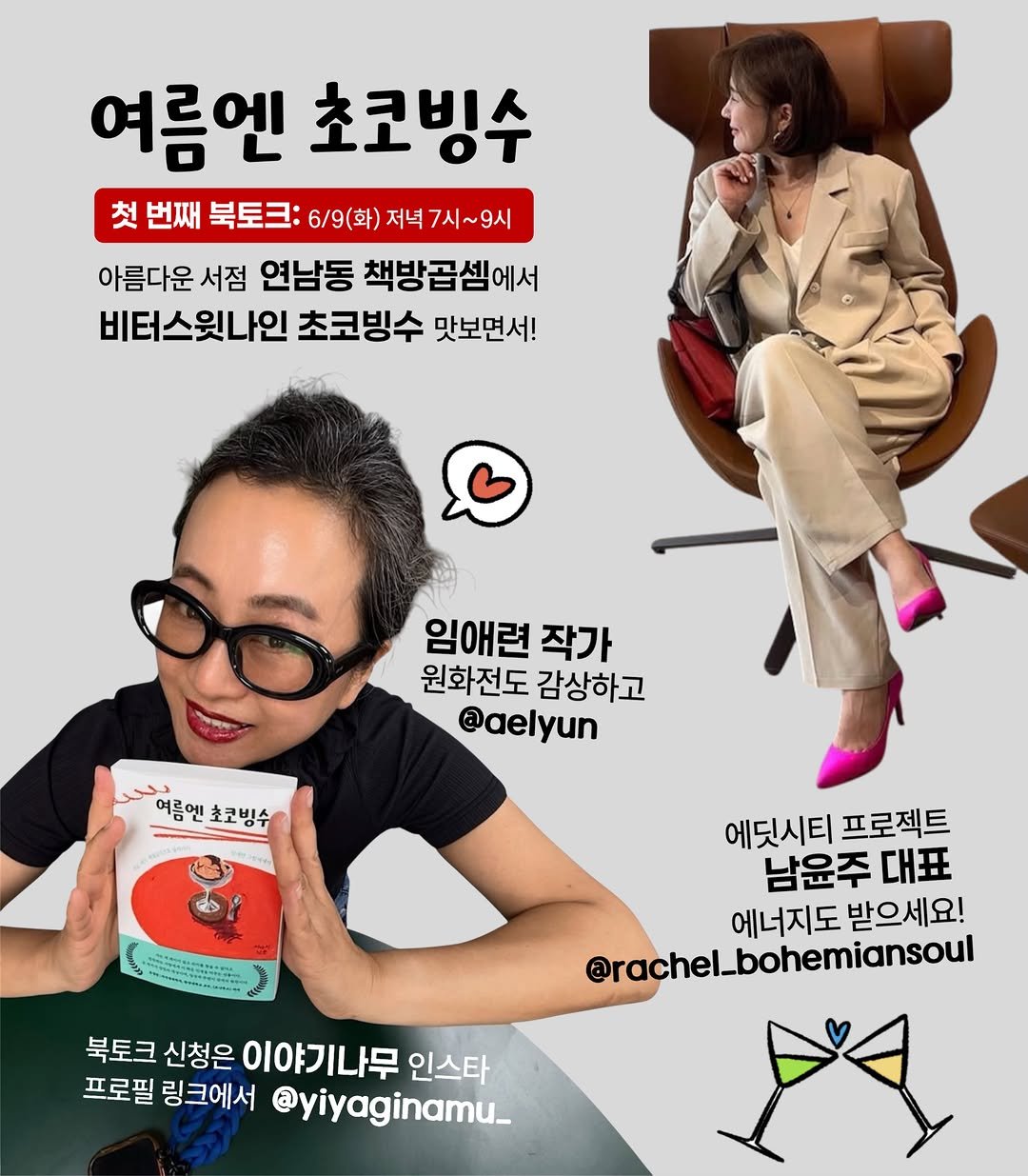 yiyaginamu_ 게시물 이미지: 그림에세이 <여름엔 초코빙수> 임애련 작가의
첫 북토크가 6/9(화) 저녁...