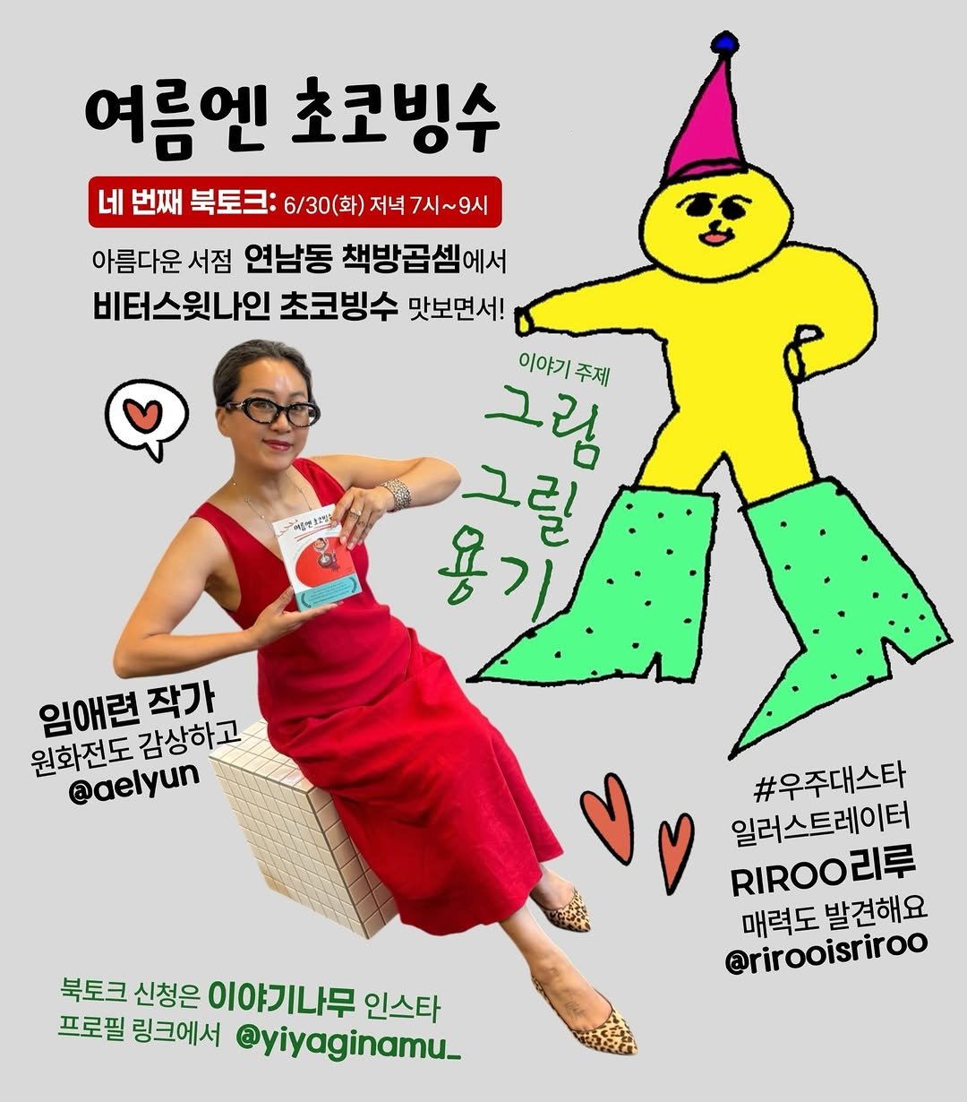 yiyaginamu_ 게시물 이미지: 그림에세이 <여름엔 초코빙수> 임애련 작가의
네 번째 북토크가 6/30(화) 저녁...