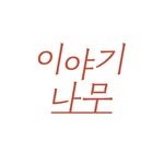 yiyaginamu_ 인스타그램 프로필 사진