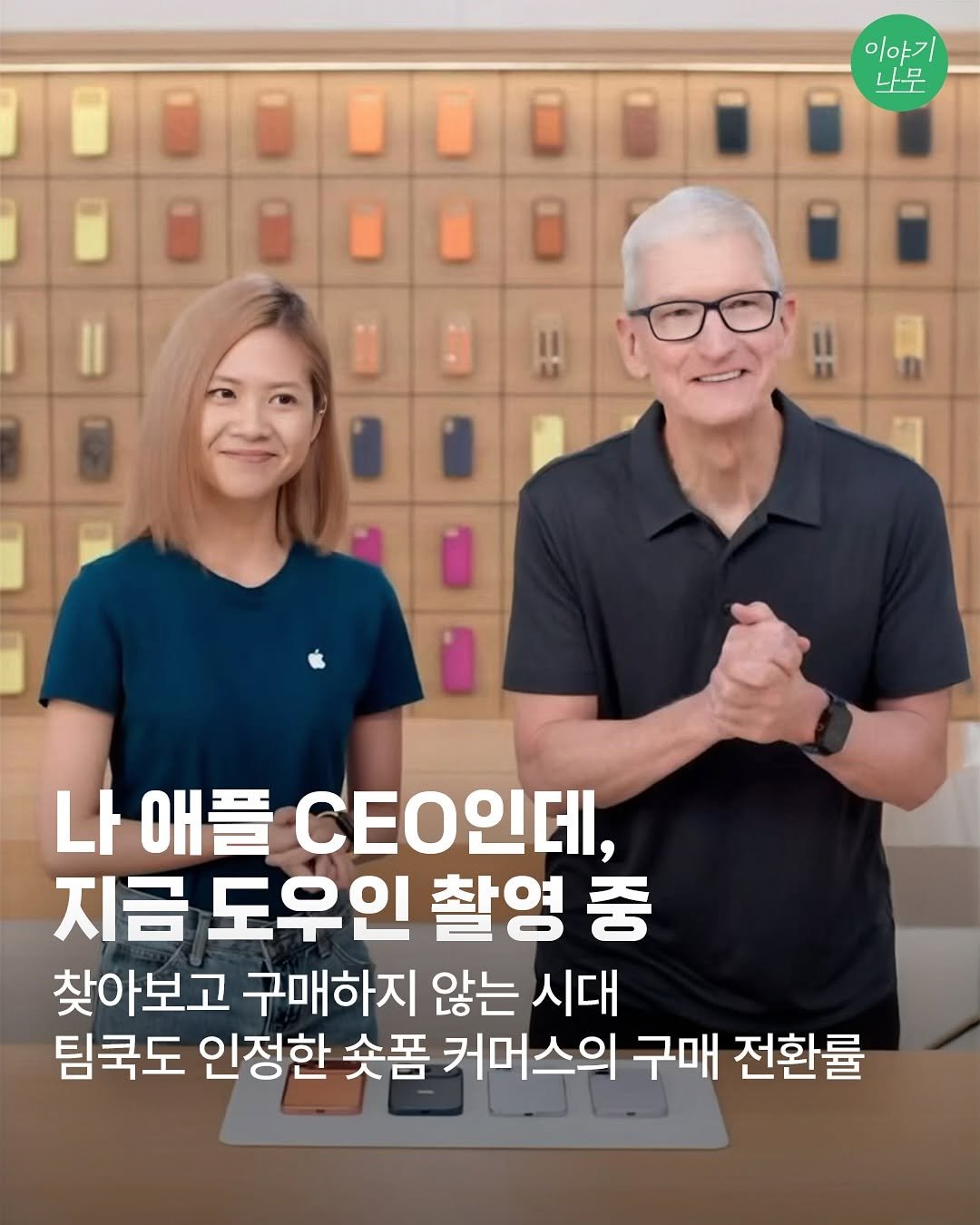 Photo by 이야기나무 출판사 on October 29, 2025. May be an image of one or more people and text that says '이와기 나무 이야기 !! 나 애플 CEO인데, 지금 도우인 촬영 중 찾아보고 구매하지 않는 시대 팀쿡도 인정한 숏폼 커머스의 구매 전환률'.