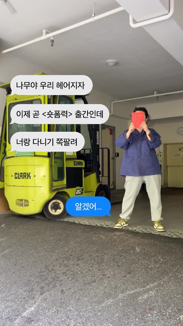 yiyaginamu_ 게시물 이미지: 😱 곧 <숏폼력> 출간인데 헤어지자고?
내 골반이 멈추지 않는 탓일까?...