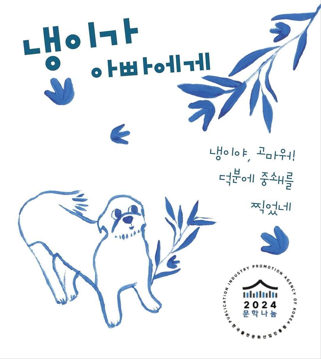 Photo shared by 이야기나무 출판사 on December 26, 2024 tagging @deokung.kang.