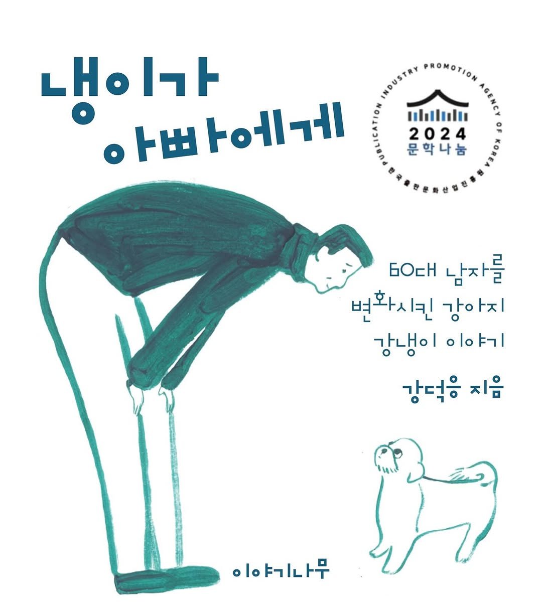 Photo shared by 이야기나무 출판사 on December 26, 2024 tagging @deokung.kang.