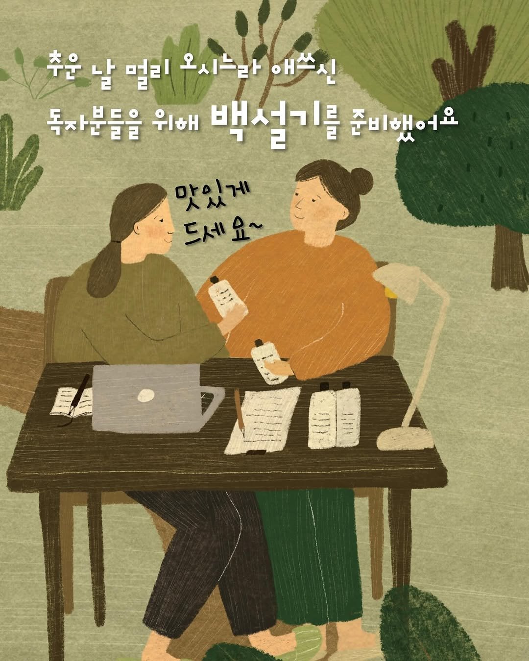 Photo shared by 이야기나무 출판사 on January 10, 2025 tagging @eunjikim07, @jigwan0, @agnesyun_, and @jigwanseoga.