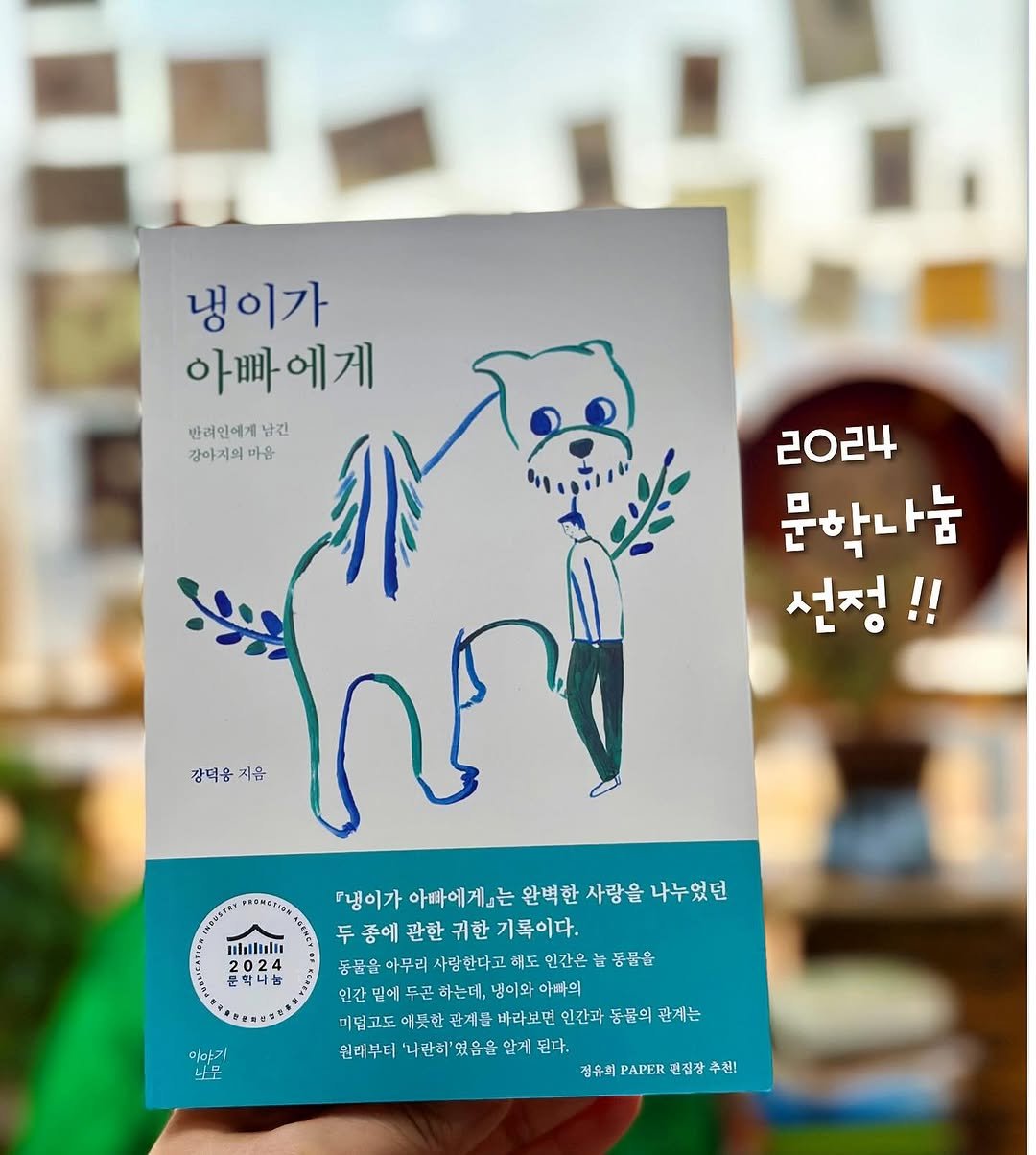 Photo by 이야기나무 출판사 on December 26, 2024.