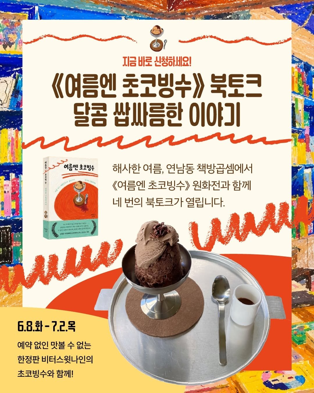 yiyaginamu_ 게시물 이미지: 《여름엔 초코빙수》 북토크 🍫📚🍧
달콤 쌉싸름한 이야기로 초대합니다.

해사한...