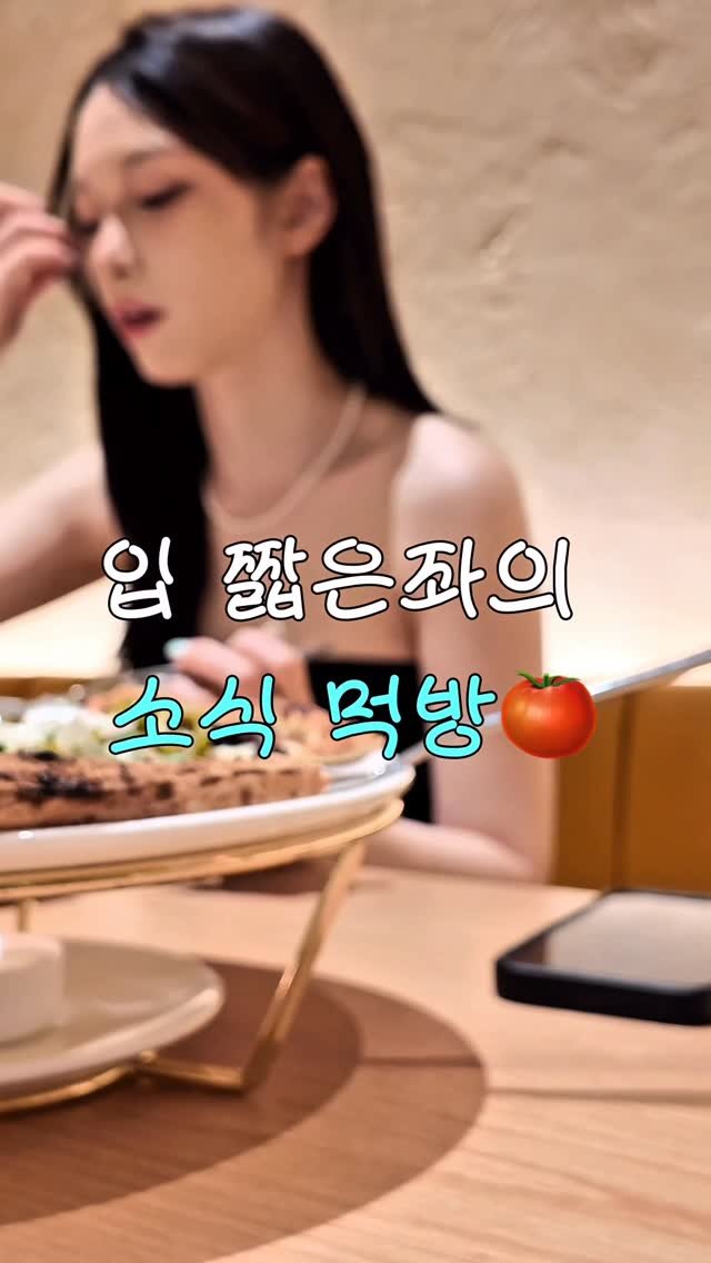 yiziiinn 게시물 이미지: 소식좌의 먹방 보실래요?ㅎㅎ
(가 아니라 용량 이슈로 끊음)

#릴스 #먹방