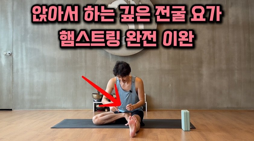 Photo by 최연재 • 아쉬탕가 안내자 | 유솜 요가지도자과정 RYT200 on September 13, 2025. May be an image of 1 person, practicing yoga and text that says '앉아서 LT 하는 깊은 전굴 요가 햄스트링 완전 이완'.