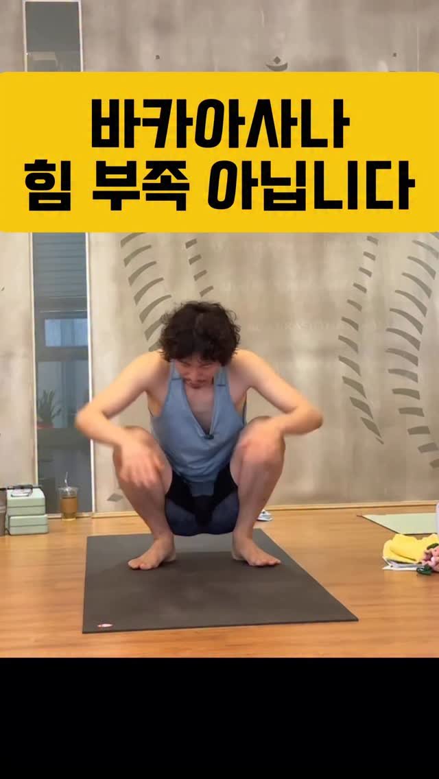 yj.ashtanga 게시물 이미지: 바카아사나, 나만 몸이 무거워서 안 되는 줄 알았던 분? (저요 저!)
매트 위에서...