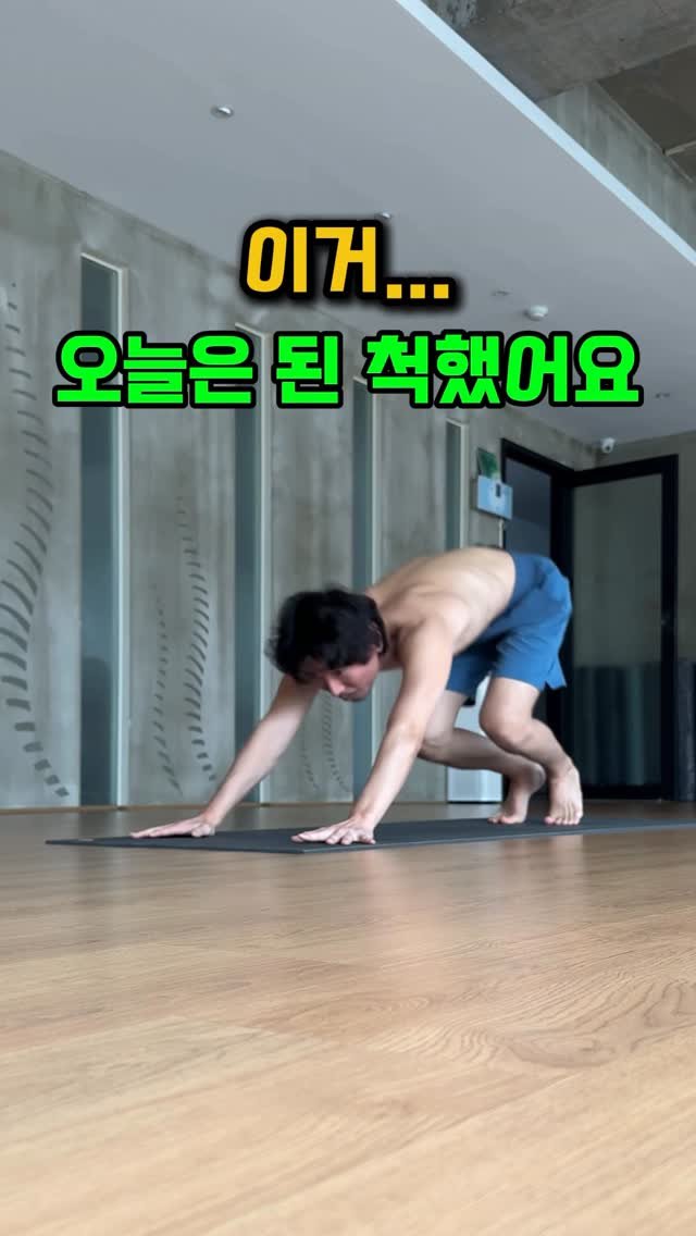 yj.ashtanga 게시물 이미지: 이거… 오늘은 된 척했어요.

사실 매번 되는 건 아니에요.
점프 바카아사나,...