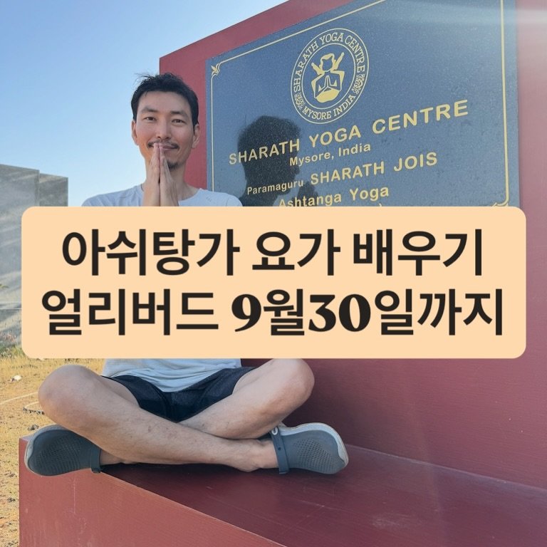 Photo by 최연재 • 아쉬탕가 안내자 | 유솜 요가지도자과정 RYT200 on September 26, 2025. May be an image of 1 person and text that says 'O M 5 YOGA CRNIE TSORE INDLA CENTRE SHARATH Mysore, YOGA India Paramaguru SHARATH JOIS Ashtanga Yoga 아쉬탕가 요가 배우기 얼리버드 9월30일까지 일까지'.