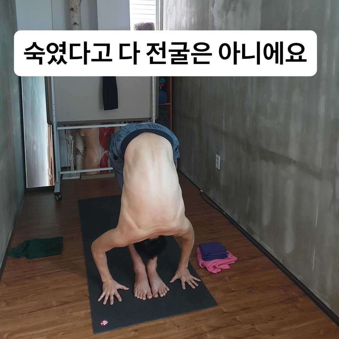 Photo by 최연재 • 아쉬탕가 안내자 | 유솜 요가지도자과정 RYT200 on November 07, 2025. May be an image of yoga and text that says '숙였다고 다 전굴은 아니에요'.