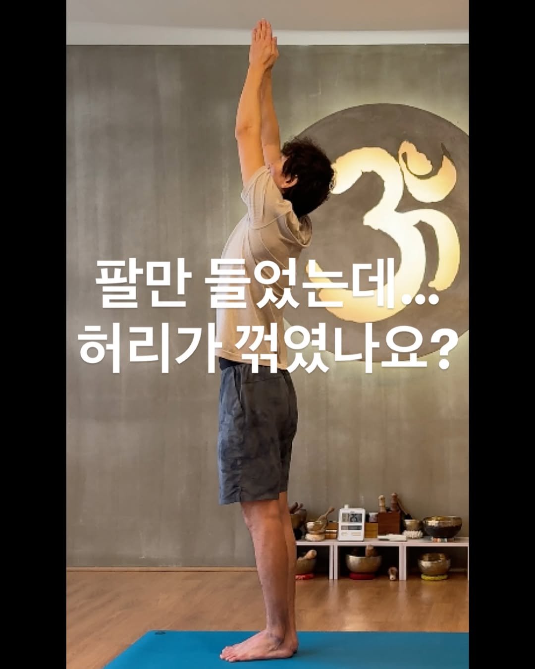 Photo by 최연재 • 아쉬탕가 안내자 | 유솜 요가지도자과정 RYT200 on November 03, 2025. May be an image of yoga and text that says '팔만 들었는데... ぶ 허리가 꺾였나요?'.