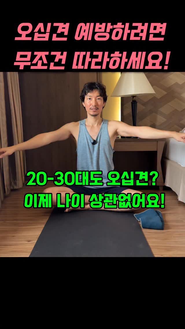 yj.ashtanga 게시물 이미지: 오십견 예방하려면 무조건 따라하세요
20-30대도 오십견? 이제 나이...