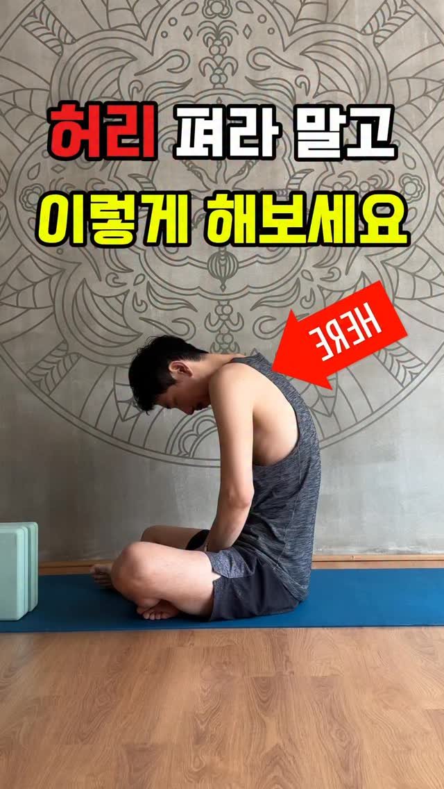 yj.ashtanga 게시물 이미지: “허리 펴라!” 누구나 한 번쯤 들어봤죠. 하지만 굽은등을 ‘힘으로’ 펴려다...