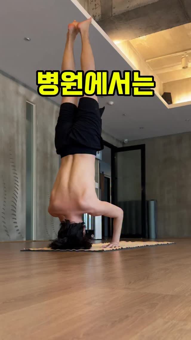 yj.ashtanga 게시물 이미지: 병원에서는 “이건 하지 마세요”라고 합니다.
그 말을 들으면 몸을 움직이는 게 맞는...