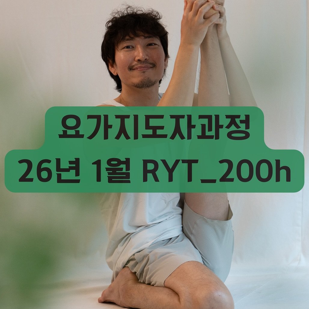 Photo by 최연재 • 아쉬탕가 안내자 | 유솜 요가지도자과정 RYT200 on September 18, 2025. May be an image of 1 person and text that says '요가지도자과정 26년1월RYT_200h RYT RYT_200h 200h 26년 1월'.