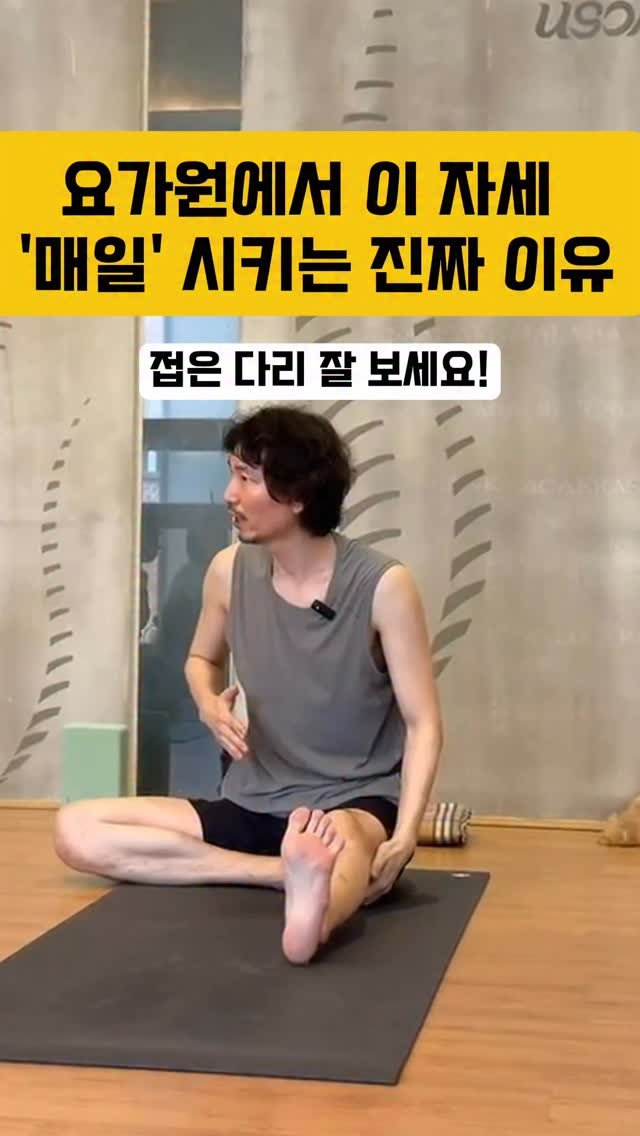 yj.ashtanga 게시물 이미지: 요가원 가면 정말 매일 나오는 단골 자세, 자누시르시아사나. 
아마 요가 하시는...