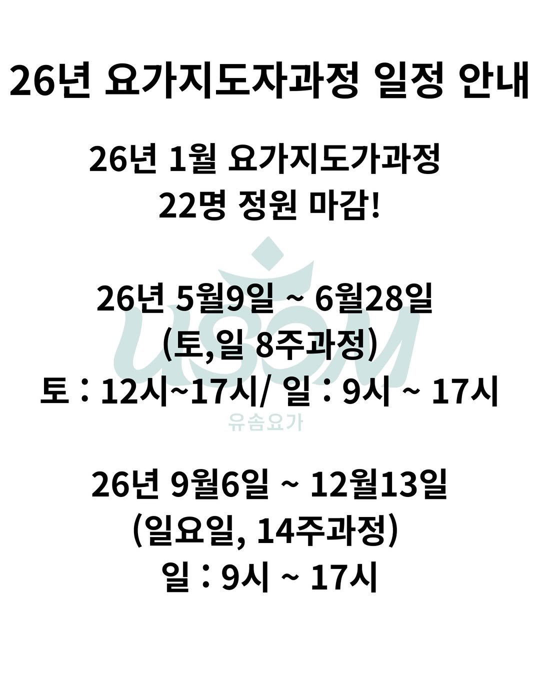 Photo by 최연재 • 아쉬탕가 안내자 | 유솜 요가지도자과정 RYT200 on December 04, 2025. May be an image of text that says '26년 요가지도자과정 일정 안내 26년 1월 요가지도가과정 22명 정원 마감! 26년 5월9일 6월28일 (토,일 8주과정) 豆： :12시~17시ckslh 일 9시~ 9시~17시 17시 유솜요가 26년 9월6일 ~12월13일 (일요일, 14주과정) 일 일:9시 일:9시~17시 9시 17시'.