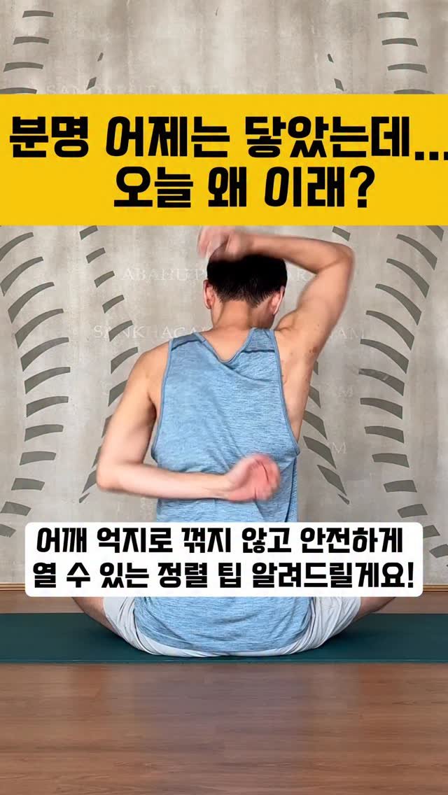 yj.ashtanga 게시물 이미지: 고무카아사나(소얼굴 자세)를 할 때마다 등 뒤에서 될 듯 말 듯 밀당을 수없이 겪곤...