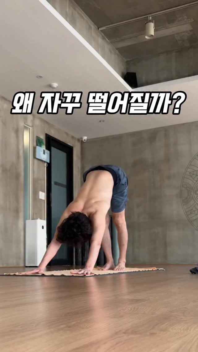 yj.ashtanga 게시물 이미지: 한 번에 되면 연습이 아니겠죠.
올라가 보고 떨어지고 다시 올라가 보고 또...