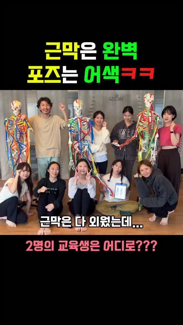 yj.ashtanga 게시물 이미지: 근막은 다 외웠는데, 카메라 앞에 서니 다들 수줍어졌어요.
하루 종일 해부학...