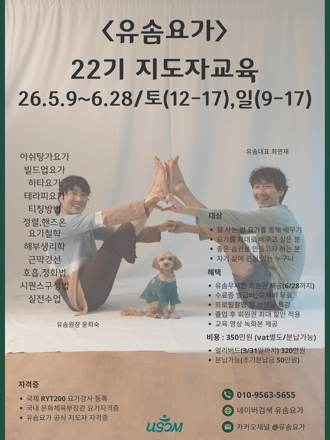 Photo by 최연재 • 아쉬탕가 안내자 | 유솜 요가지도자과정 RYT200 on December 21, 2025. May be an image of poster and text that says '<유솜요가> 22기 지도자교육 26.5.9~6.28/三（1 26.5.9~6.28/토(12-17),일(9-17) 6.28/토 (12-17), 26.5.9 (9-17) 유솜대표최연재 최연재 아쉬탕가요가 빌드업요가 하타요가 테라피요 티칭방법 정렬,핸즈온 요가철학 해부생리학 근막경선 호흡,정화법 시퀀스구성 실전수업 대상 ㆍ잘사는 범요가름 ㆍ잘사는법요가를 잘사는썹오가름동해배우기 통해배우기 통해 요가를 가를제대로 제대로배우고싶은분 분 대로 좋은습관울만들고자해는분 습관을 좋은습관을 좋은 고자 하는 분 자기삶에 자기 자기삶에관심있는누구나 삶에 관심 혜택 ㆍ유솜무제 유스무지한회원권체공(6/28까지) 체공(6/28까지) 수료증밥 비무료 프로필촬영 졸업후회원권최대한민적용 최대 할인 ·교육영상녹화본제공 녹화본 제공 교육 영상녹화본 비용 비용:350만원(t별도/분납가능) 350만원 (별도/분납가능) 얼리버드(3/31일까지)320만원 분남가능(초기분납금50만원) 50만원) 유솜원장윤회숙 윤희숙 자격증 ㆍ국제 RYT200 요가강사 등록 ㆍ국내 문화체육부장관 요가자격증 유솜요가 공식 지도자 자격증 นร้่วน 010-9563-5655 네이버검색 네이버검색유솜요가 유솜요가 카카오채널 @유솜요가'.