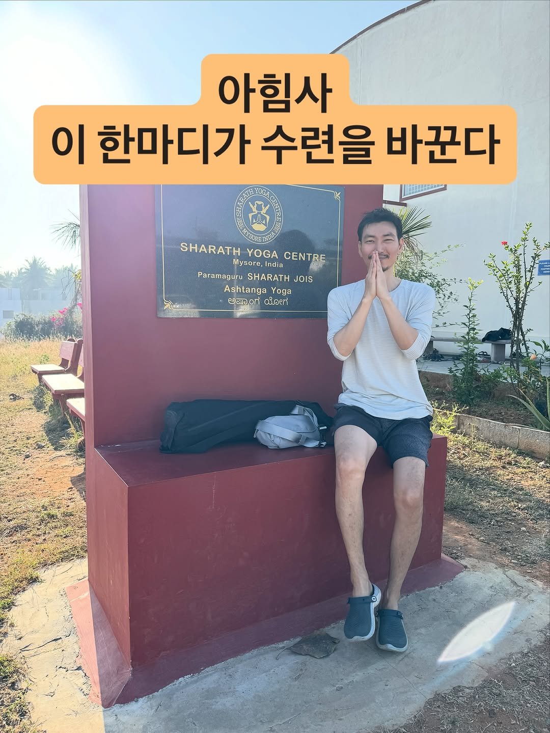 Photo by 최연재 • 아쉬탕가 안내자 | 유솜 요가지도자과정 RYT200 on November 12, 2025. May be an image of ‎text that says '‎아힘사 이 한마디가 수련을 바꾼다 海 SHARATH SHARATHYOGACENTRE YOGA CENTRE Mysore,Ind Paramaguru ParamagurwSHARATHJOIS 18ฐน magur SHARATH JOIS Ashtanga oga ಅಸ್ತಾಂಗ میه អជ‎'‎.