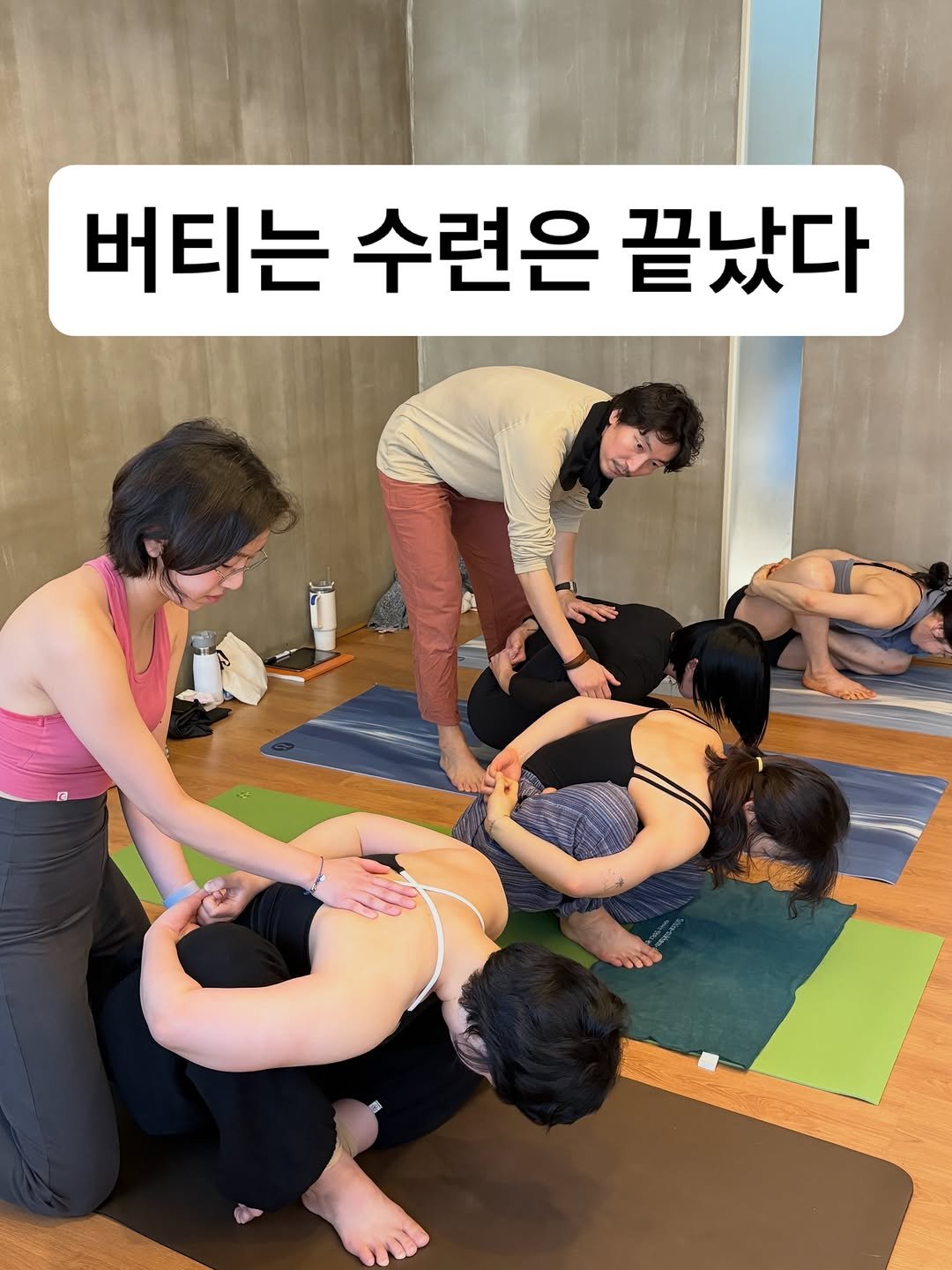 Photo by 최연재 • 아쉬탕가 안내자 | 유솜 요가지도자과정 RYT200 on February 09, 2026. May be an image of yoga and text that says '버티는 수련은 끝났다'.