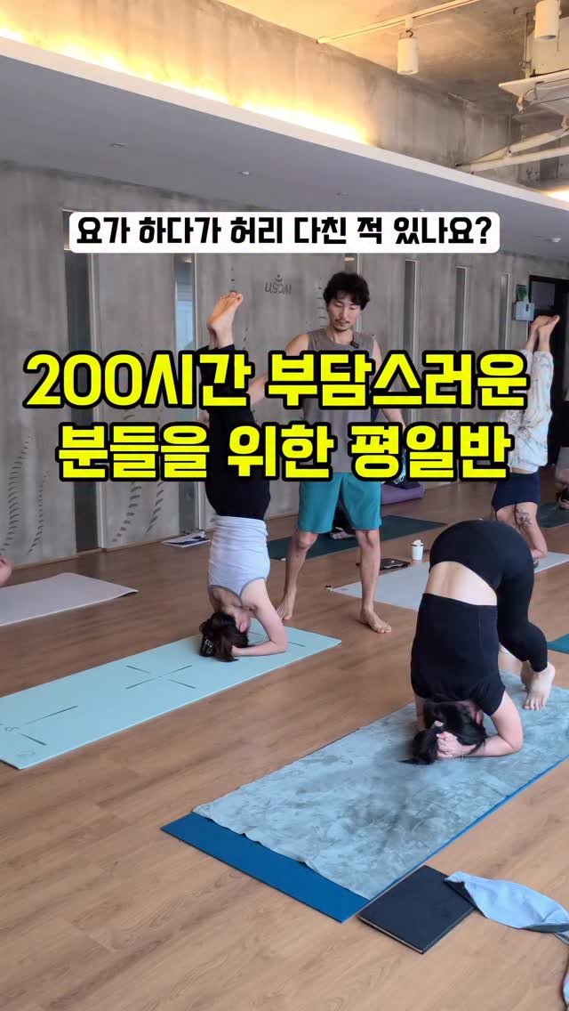 yj.ashtanga 게시물 이미지: 요가지도자 200시간 과정이 부담스러우신가요?
평일에 시간 여유가 있으신 분들을...